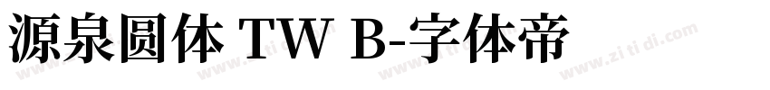 源泉圆体 TW B字体转换